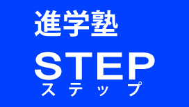 進学塾STEP